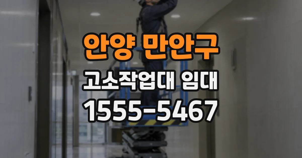 안양 만안구 고소작업대 임대