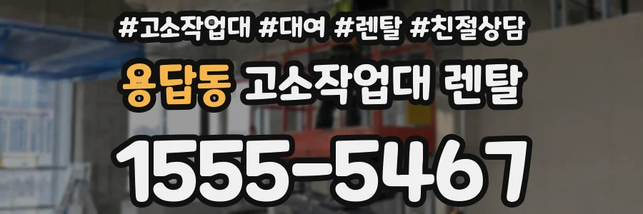 용답동 고소작업대 렌탈