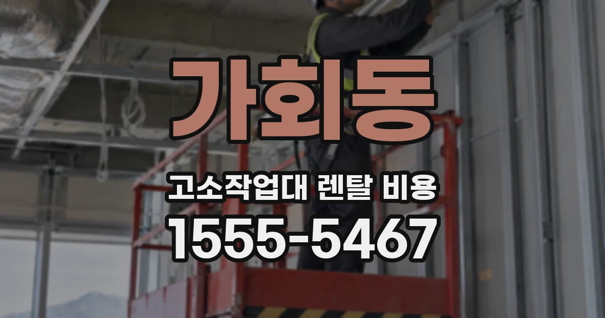 가회동 고소작업대 렌탈 비용