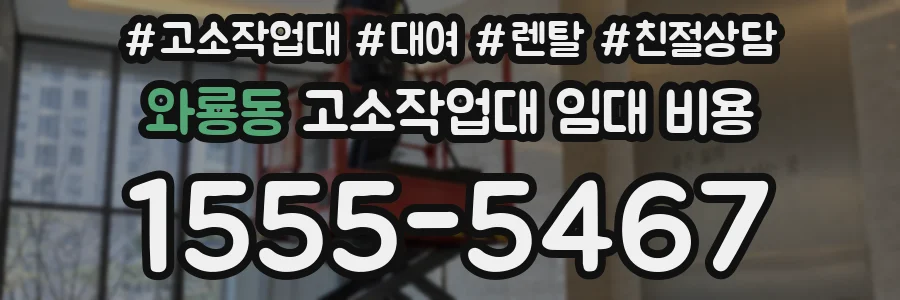 와룡동 고소작업대 임대 비용