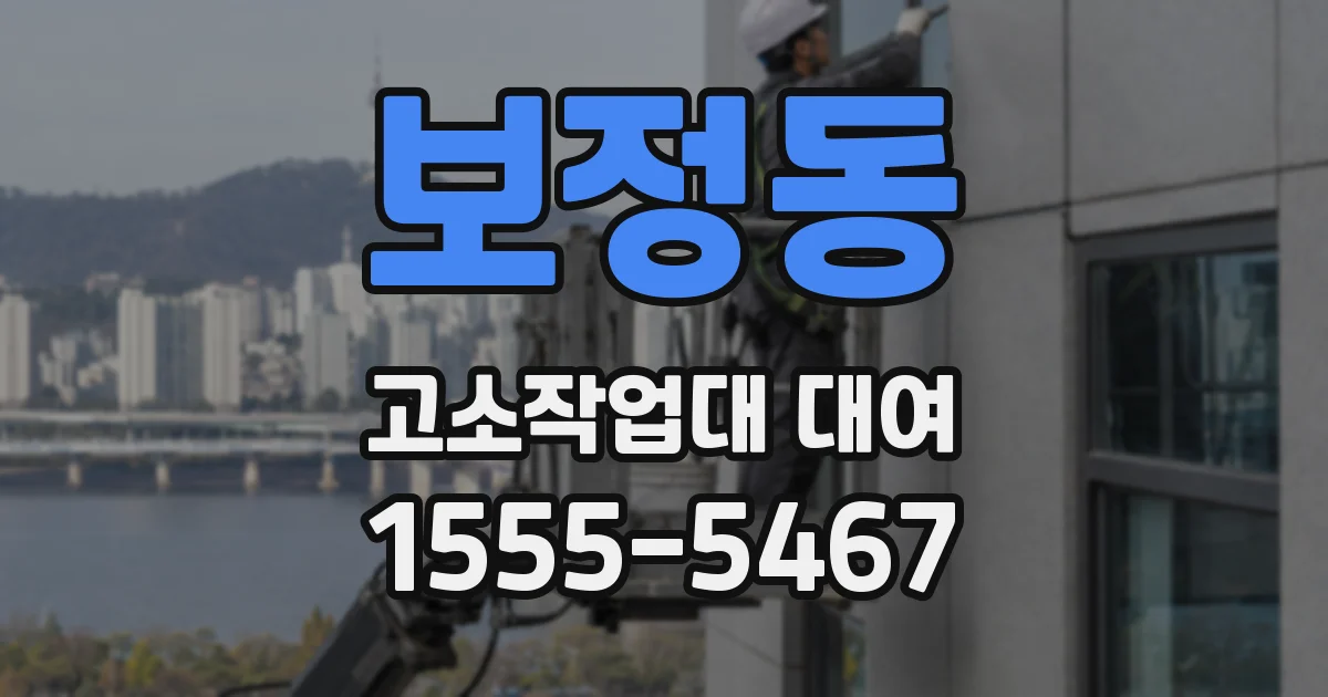 보정동 고소작업대 대여