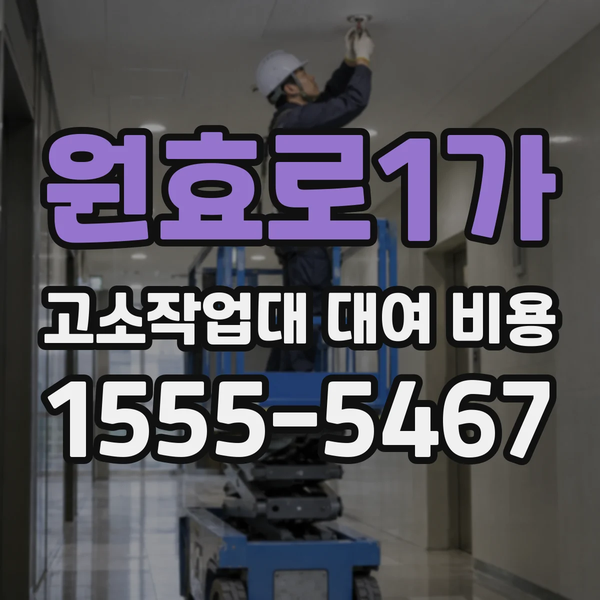 원효로1가 고소작업대 대여 비용
