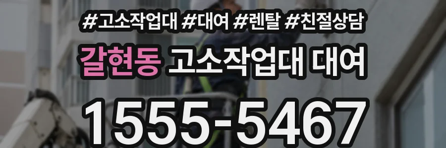 갈현동 고소작업대 대여
