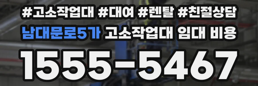 남대문로5가 고소작업대 임대 비용