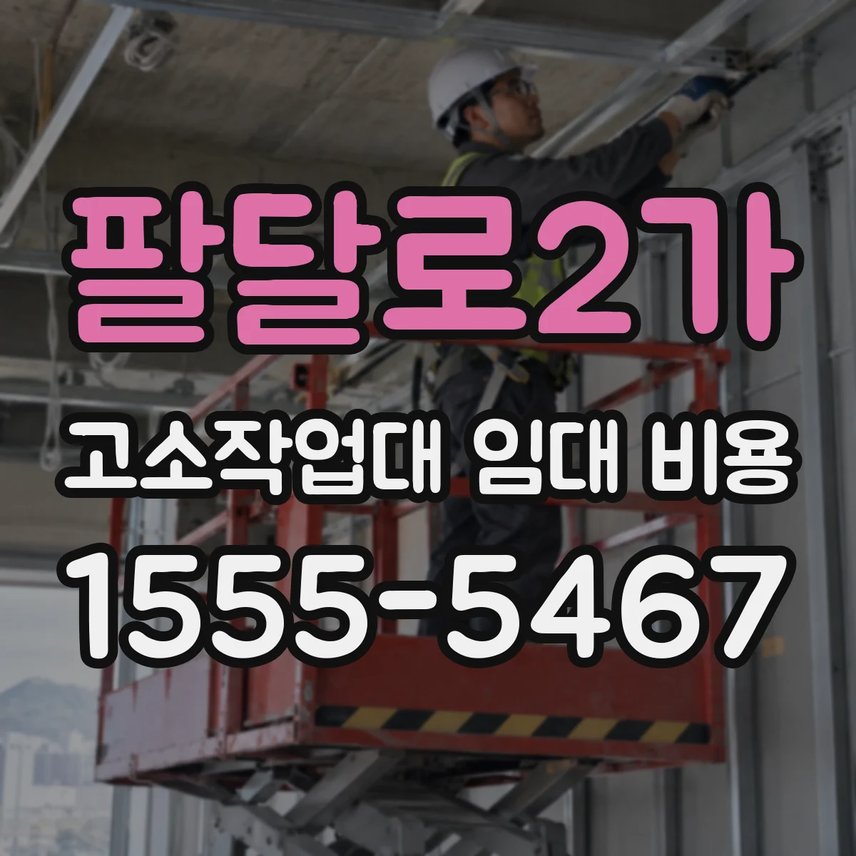 팔달로2가 고소작업대 임대 비용