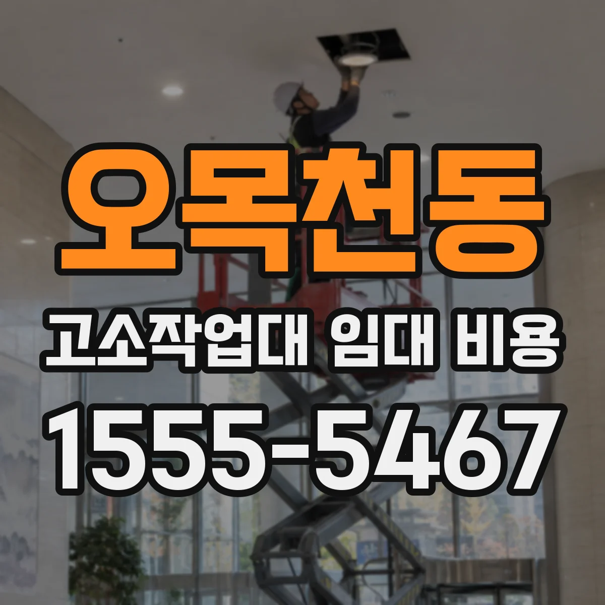 오목천동 고소작업대 임대 비용