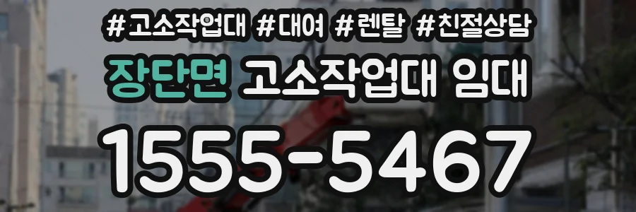 장단면 고소작업대 임대