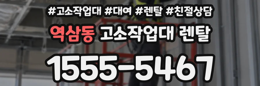 역삼동 고소작업대 렌탈