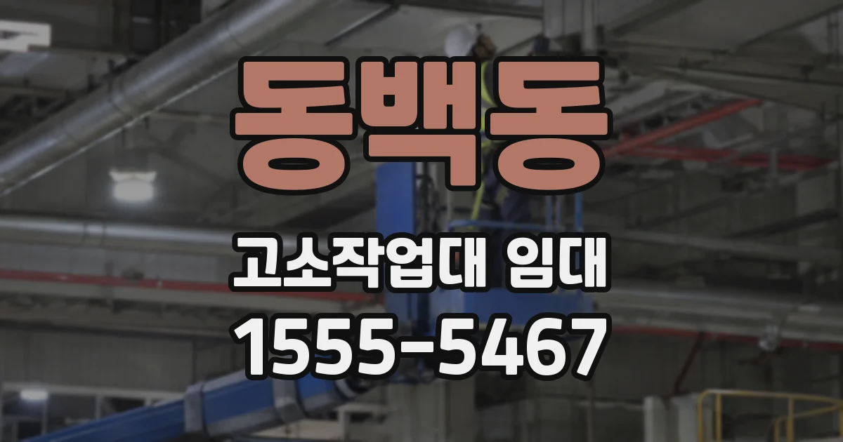 동백동 고소작업대 임대