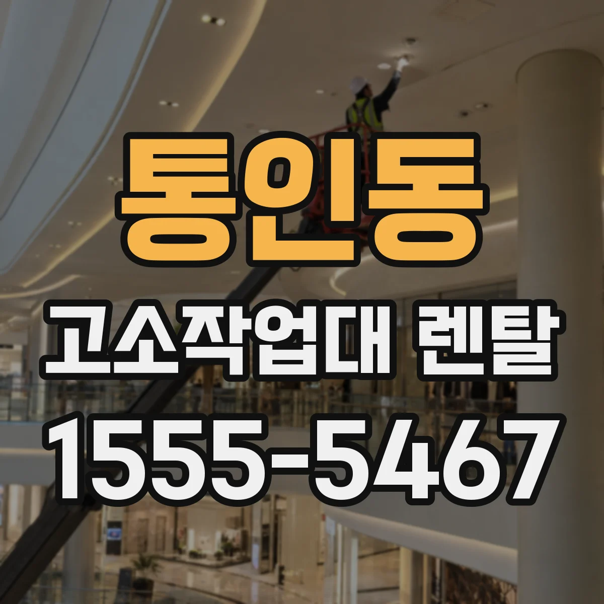 통인동 고소작업대 렌탈