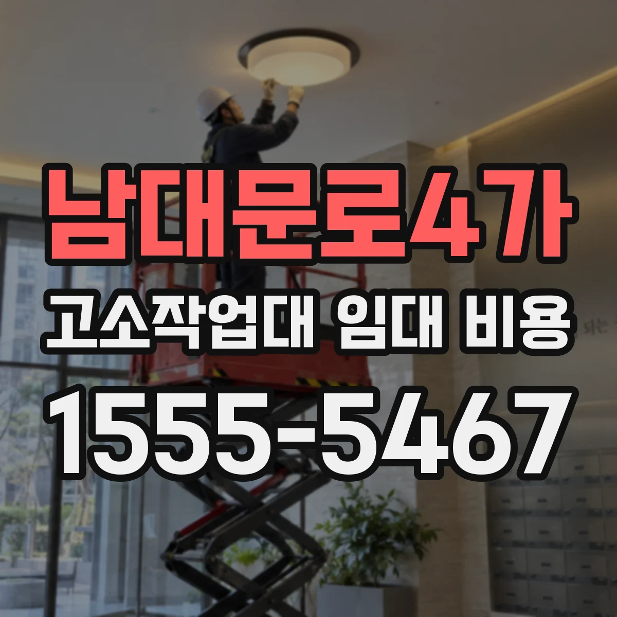 남대문로4가 고소작업대 임대 비용