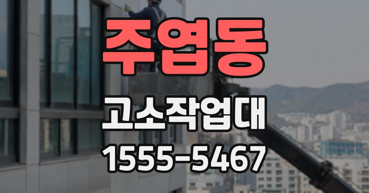 주엽동 고소작업대