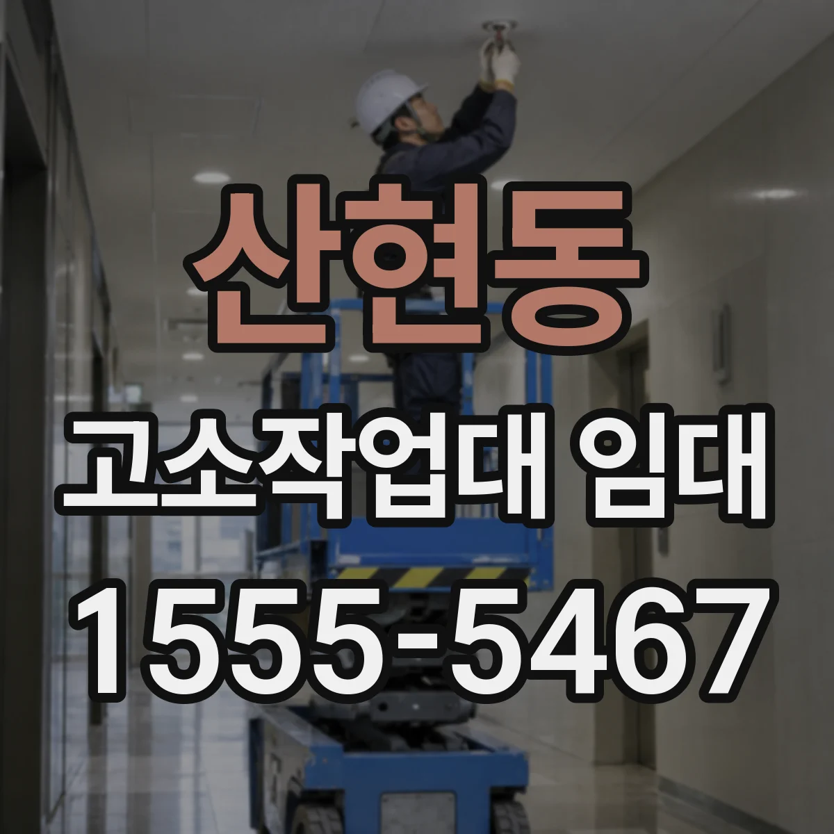 산현동 고소작업대 임대