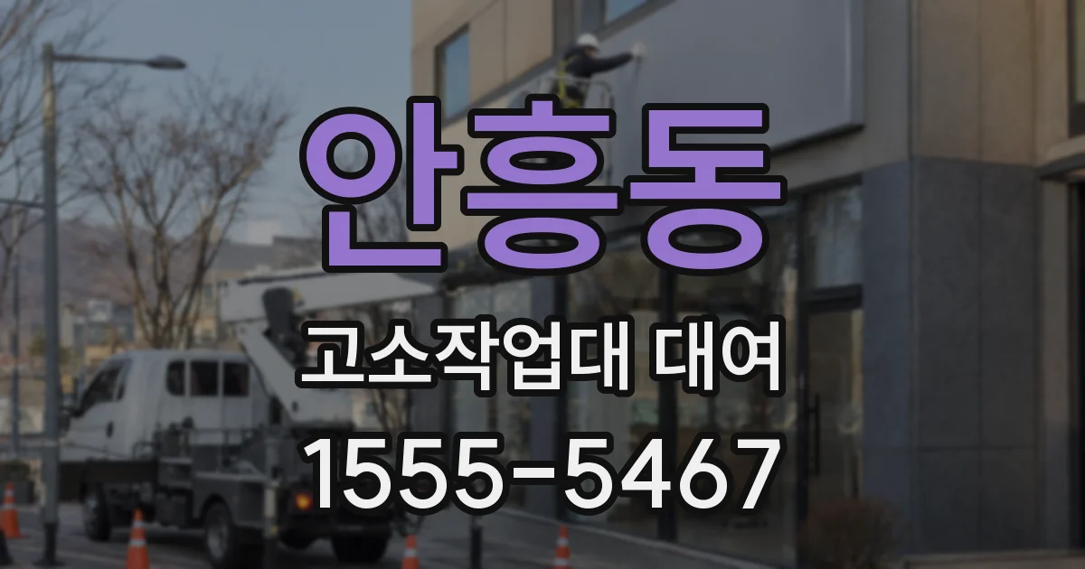 안흥동 고소작업대 대여