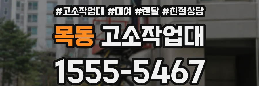 목동 고소작업대