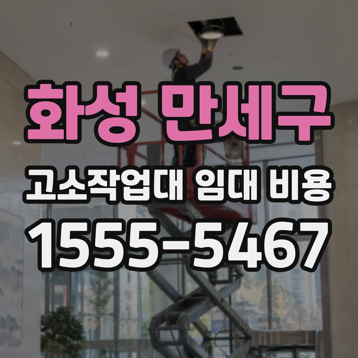 화성 만세구 고소작업대 임대 비용