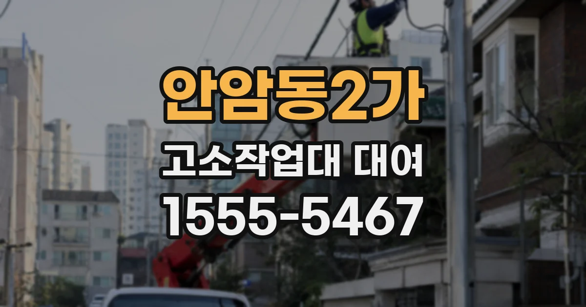 안암동2가 고소작업대 대여
