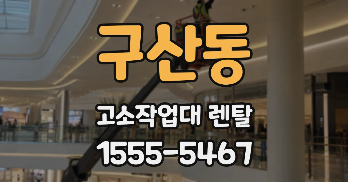 구산동 고소작업대 렌탈