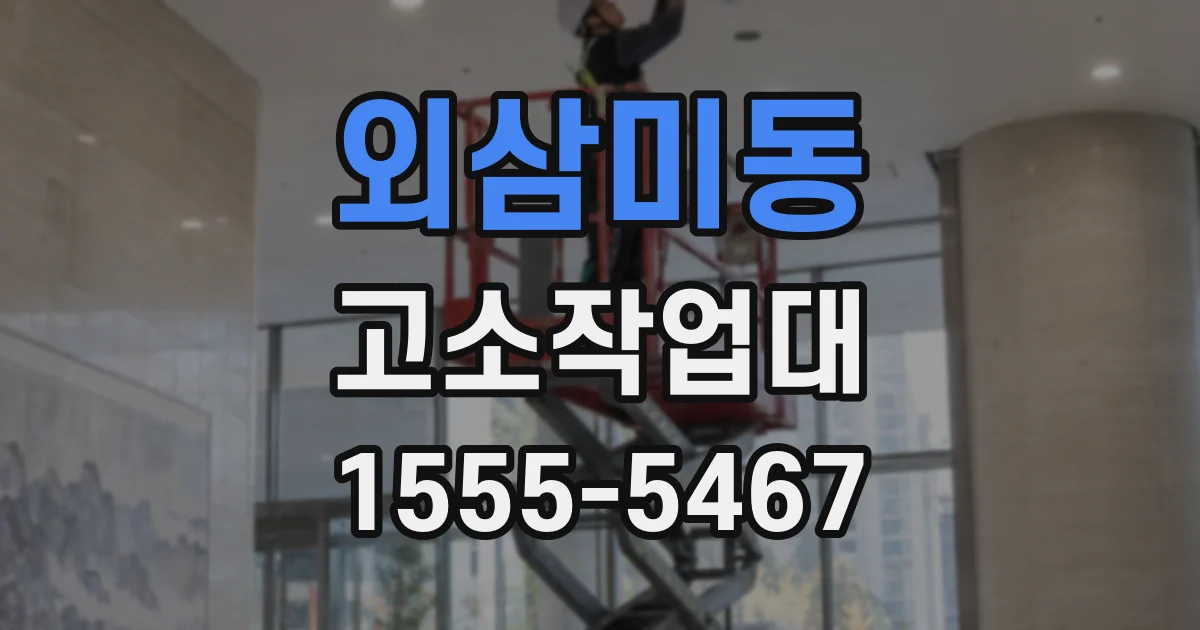외삼미동 고소작업대