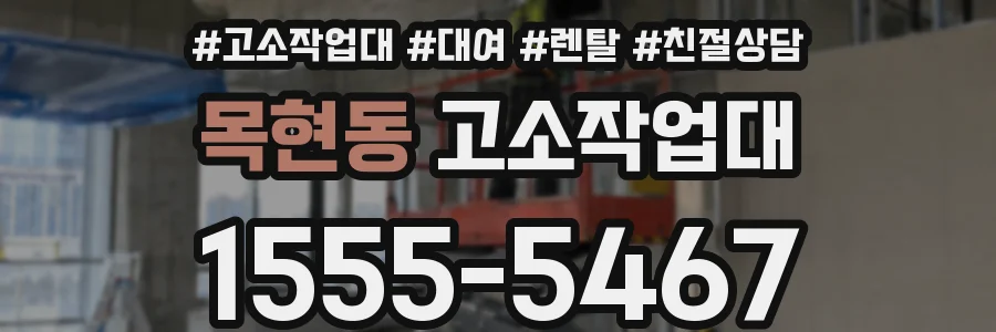 목현동 고소작업대