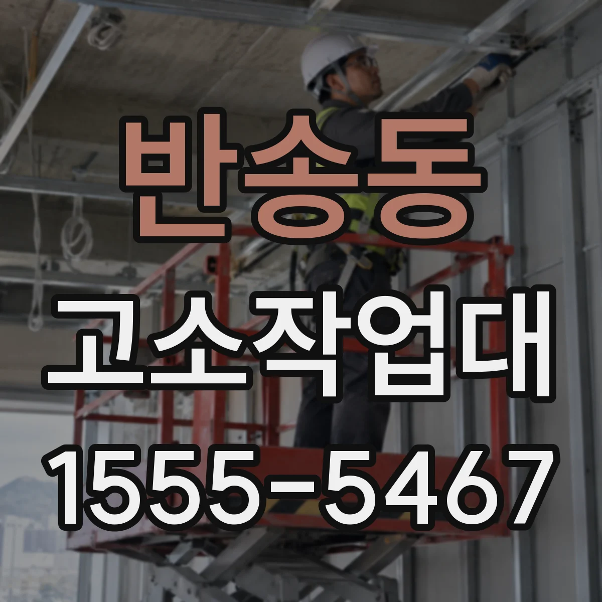 반송동 고소작업대