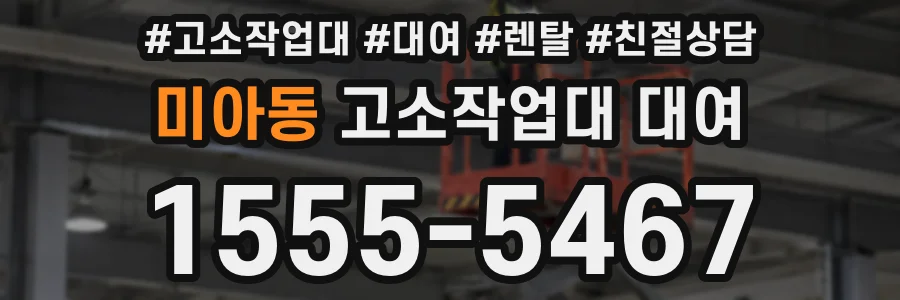 미아동 고소작업대 대여
