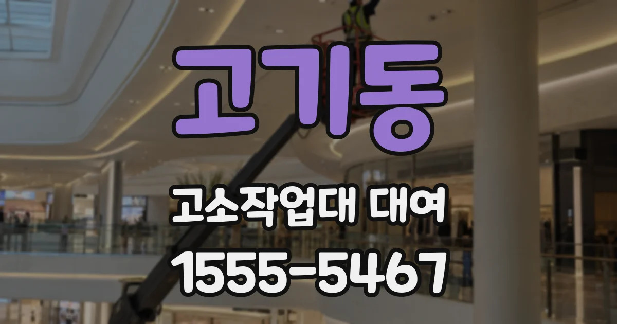 고기동 고소작업대 대여