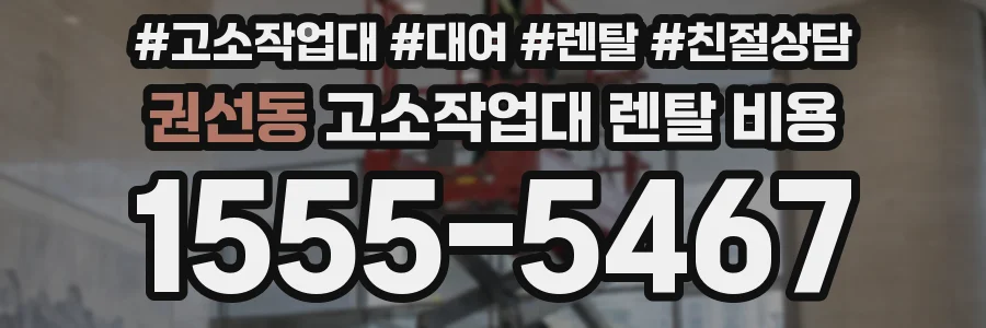 권선동 고소작업대 렌탈 비용