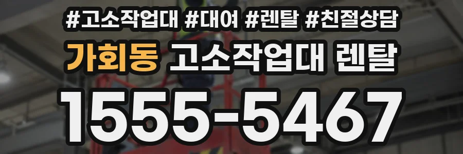 가회동 고소작업대 렌탈