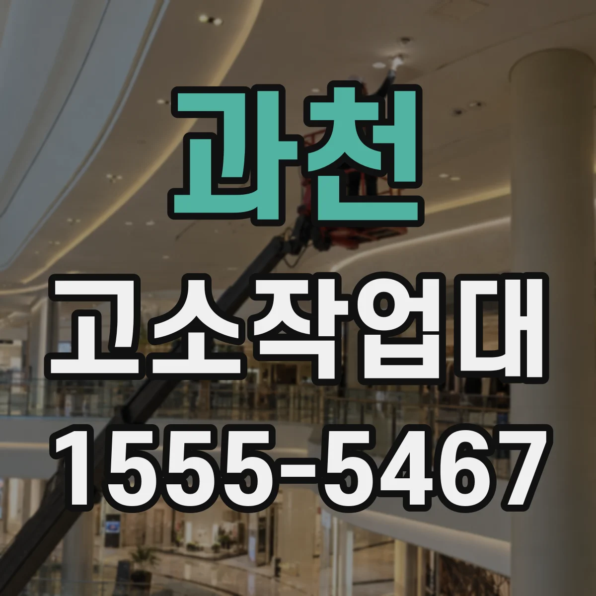 과천 고소작업대