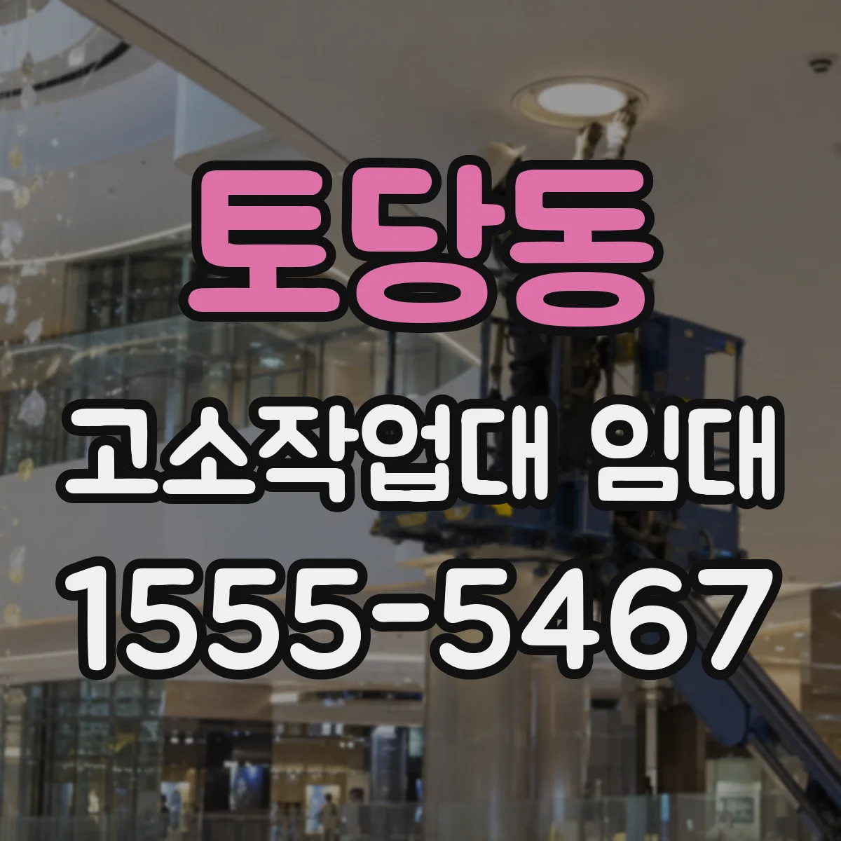 토당동 고소작업대 임대