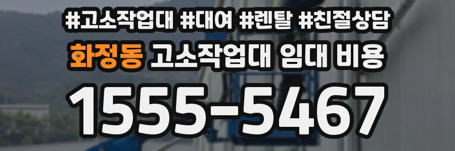 화정동 고소작업대 임대 비용