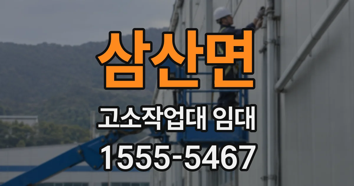 삼산면 고소작업대 임대