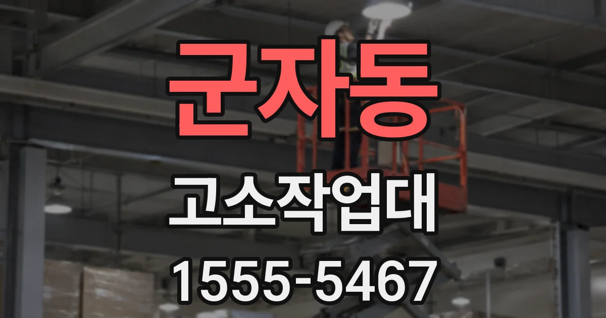 군자동 고소작업대