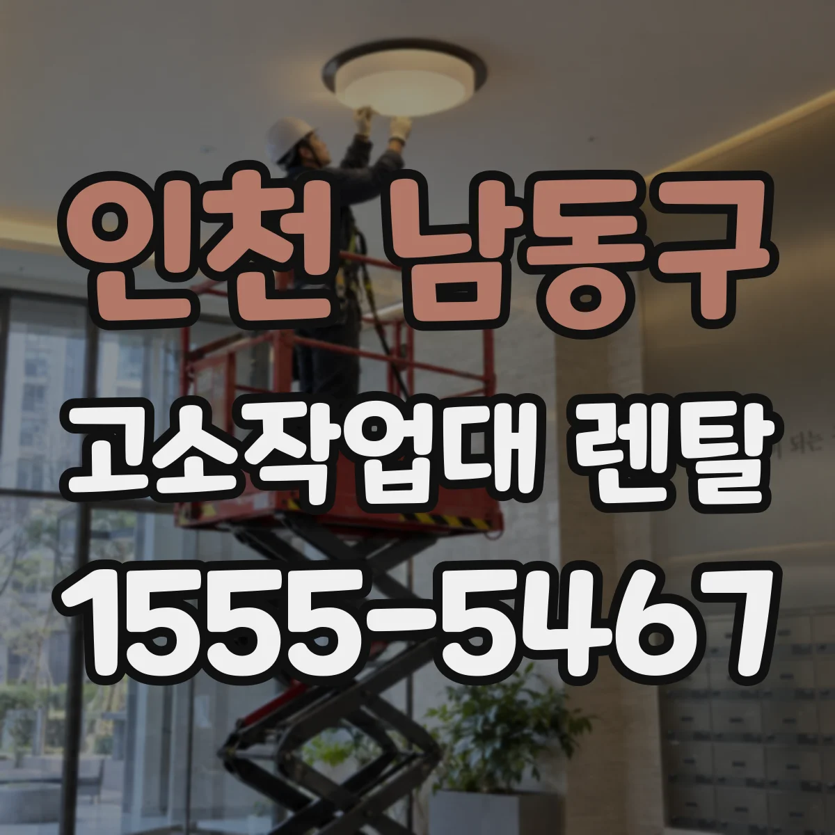 인천 남동구 고소작업대 렌탈