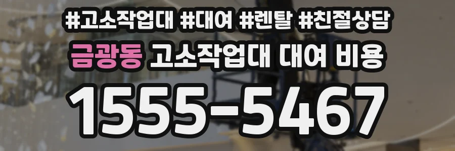 금광동 고소작업대 대여 비용