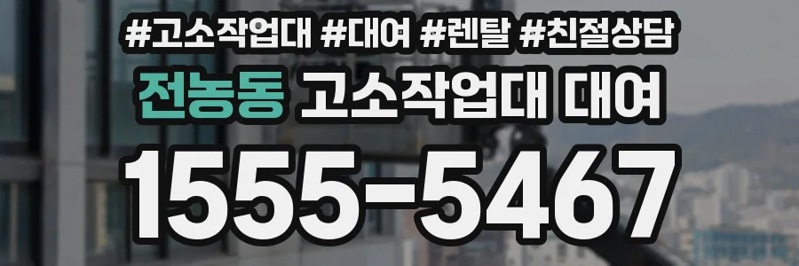 전농동 고소작업대 대여