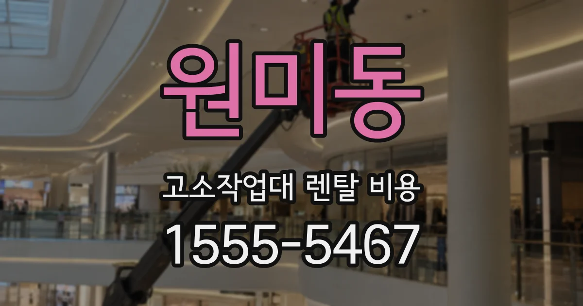 원미동 고소작업대 렌탈 비용