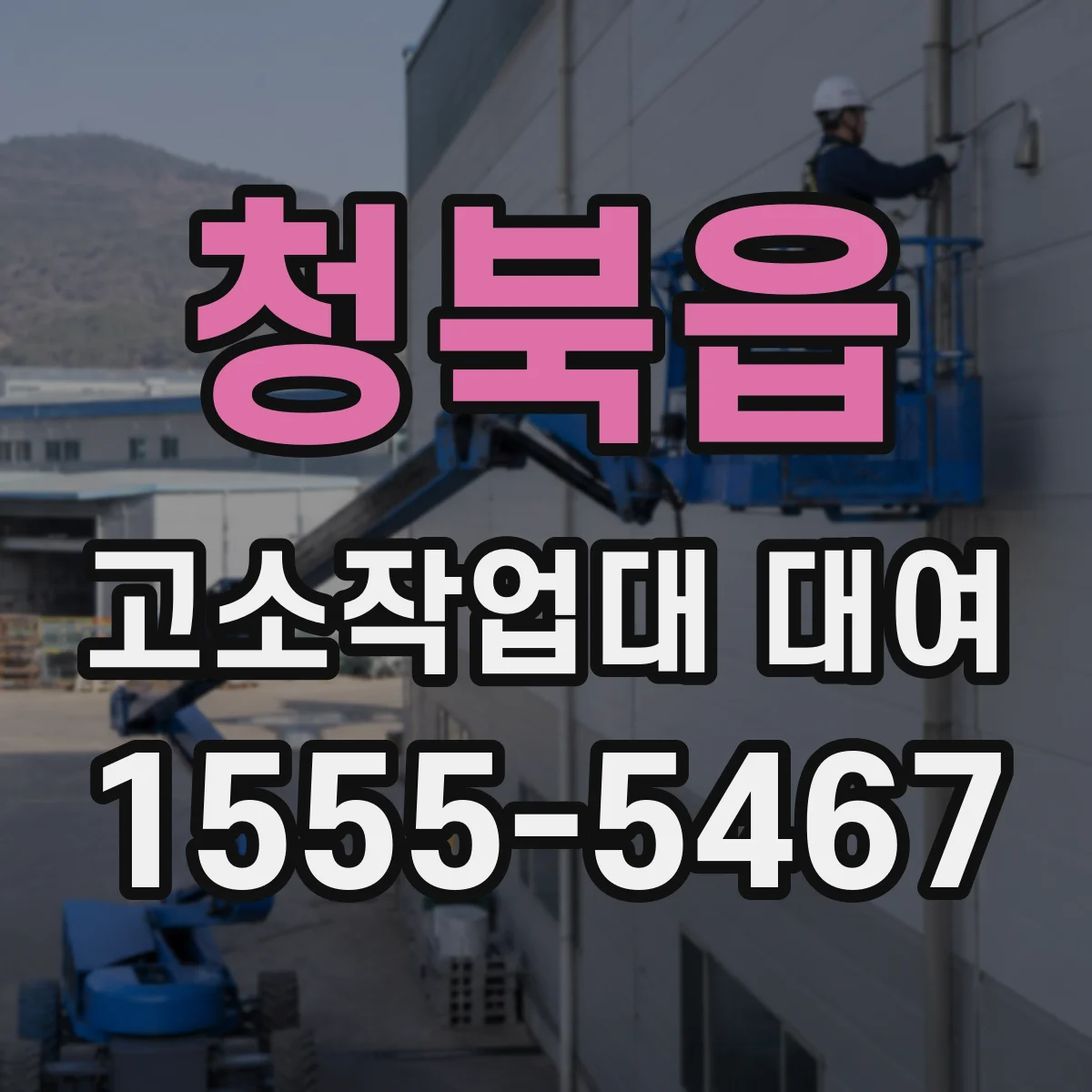청북읍 고소작업대 대여