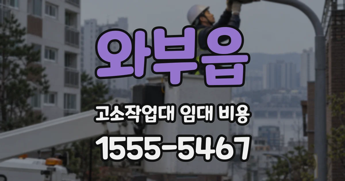 와부읍 고소작업대 임대 비용