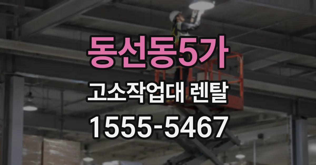 동선동5가 고소작업대 렌탈