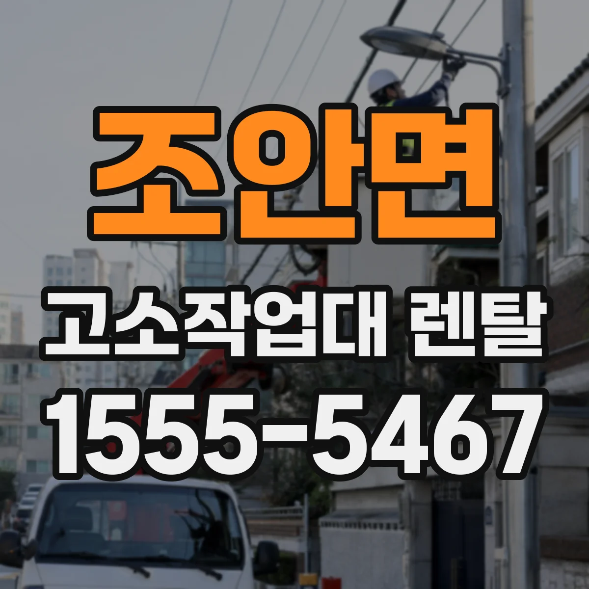 조안면 고소작업대 렌탈