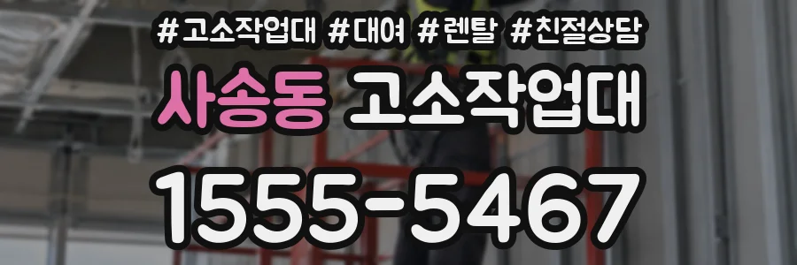 사송동 고소작업대