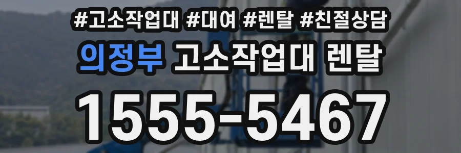 의정부 고소작업대 렌탈