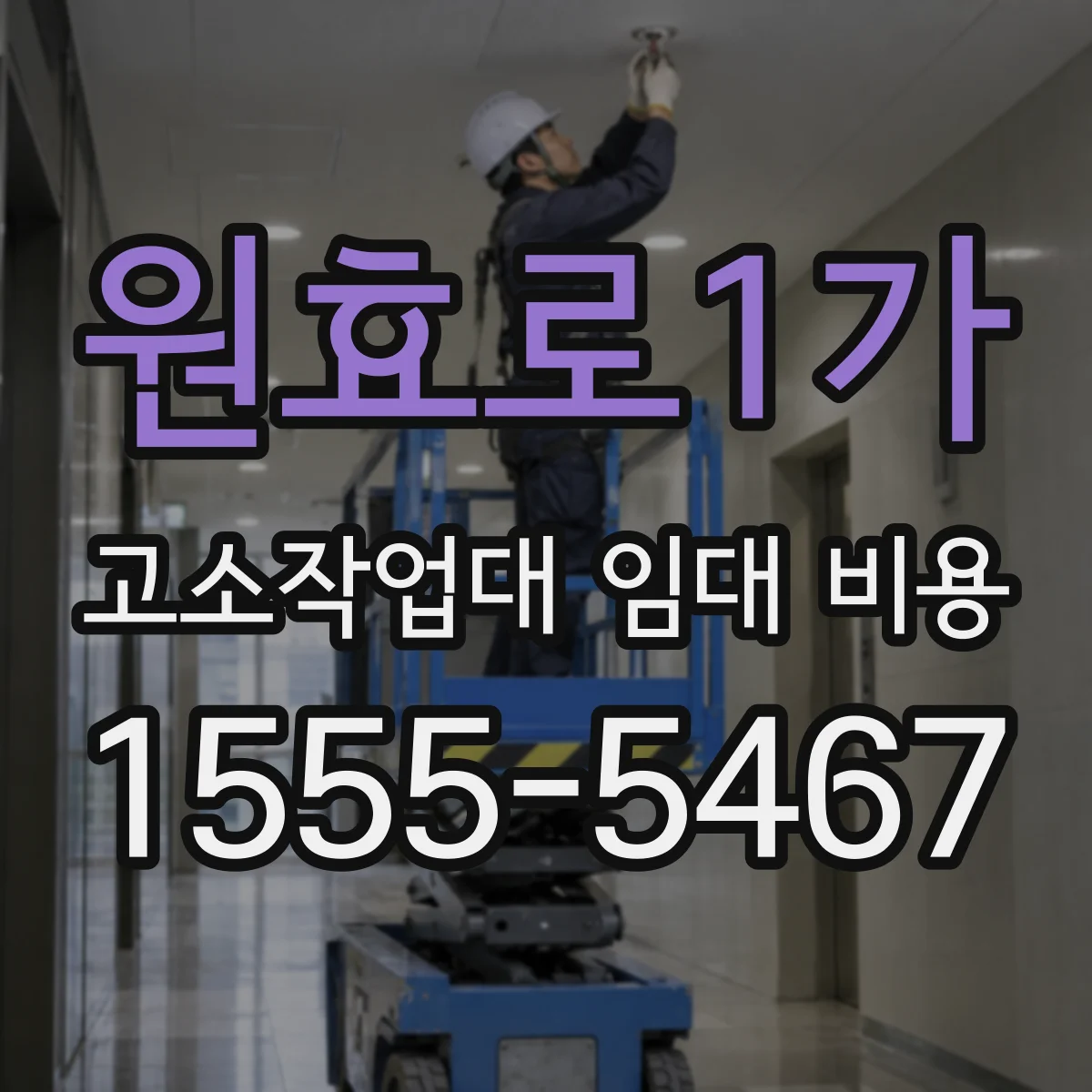 원효로1가 고소작업대 임대 비용