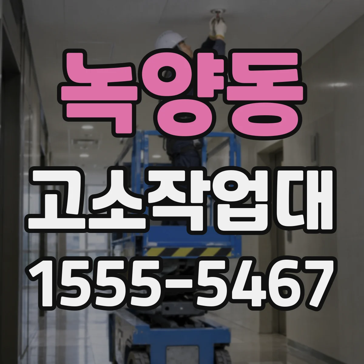 녹양동 고소작업대