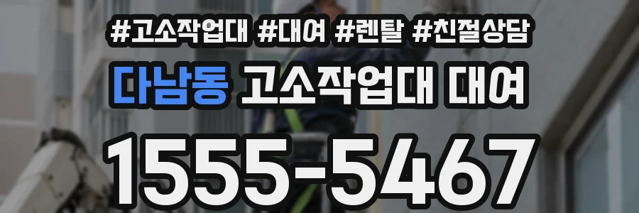 다남동 고소작업대 대여