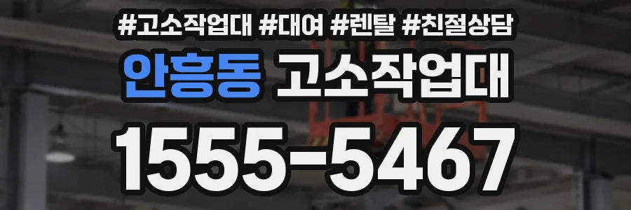 안흥동 고소작업대