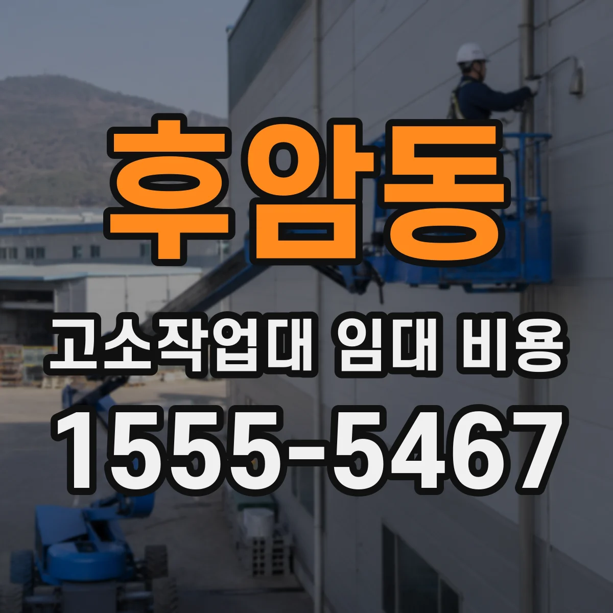 후암동 고소작업대 임대 비용