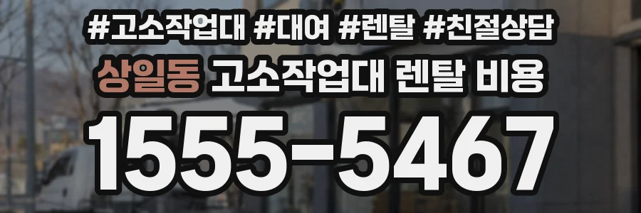 상일동 고소작업대 렌탈 비용